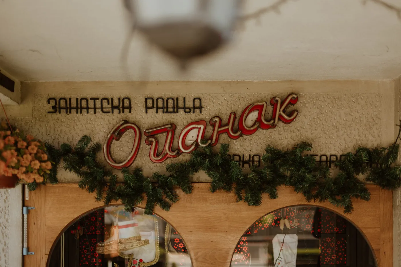 Мастерская «Опанак Стругаревич» — 17